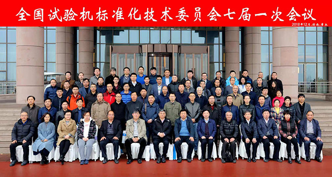 全國試驗(yàn)機(jī)標(biāo)準(zhǔn)化技術(shù)委員會(huì)合影留念.jpg 全國試驗(yàn)機(jī)標(biāo)準(zhǔn)化技術(shù)委員會(huì)合影留念.jpg