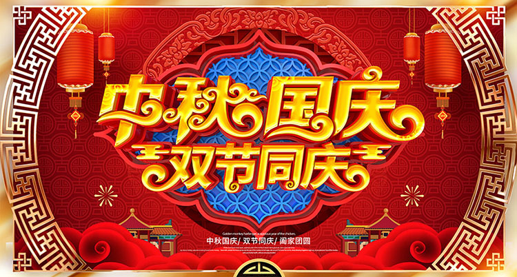 鉑鑒中秋國慶放假通知 鉑鑒中秋國慶放假通知