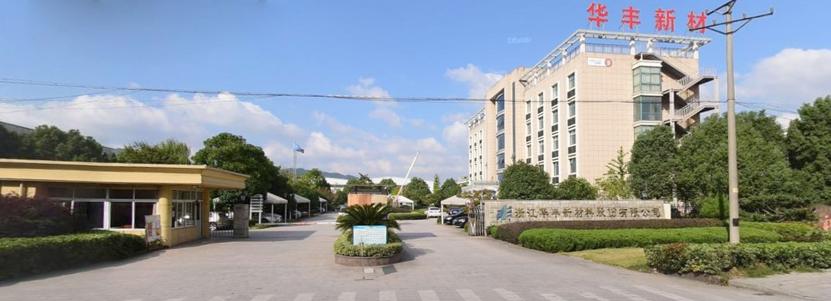 浙江華豐新材料股份有限公司 浙江華豐新材料股份有限公司