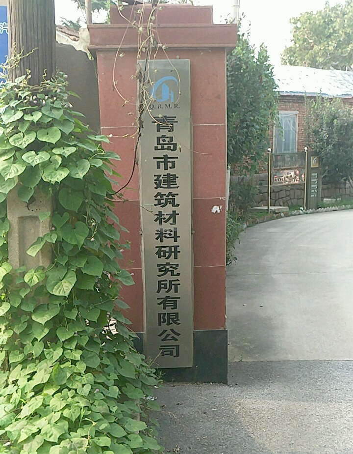 青島市建筑材料研究所有限公司 青島市建筑材料研究所有限公司