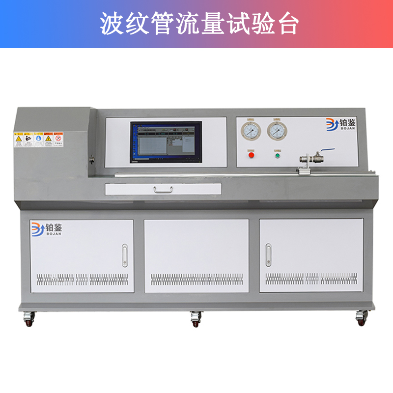 波紋管流量試驗臺