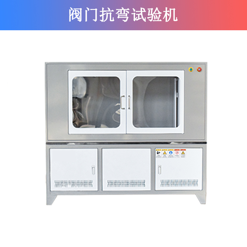 閥門抗彎試驗機