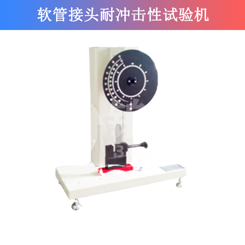 軟管接頭耐沖擊性試驗機