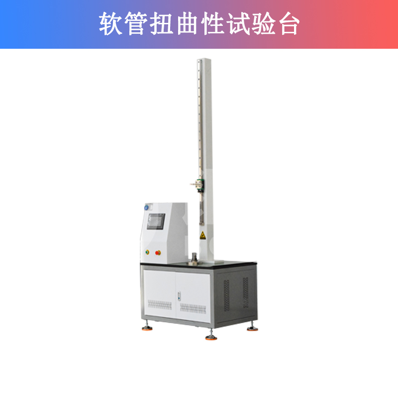 軟管扭曲性試驗(yàn)臺(tái)