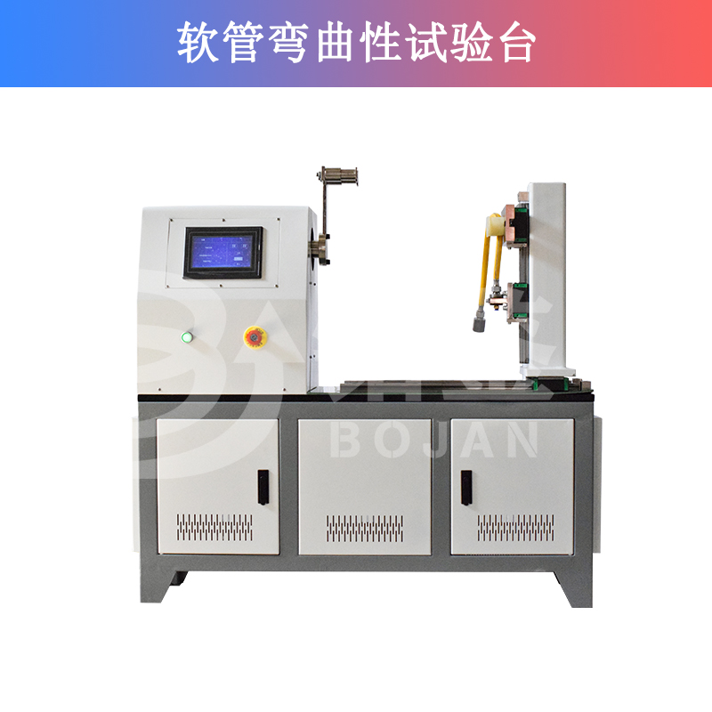 軟管彎曲性試驗機/軟管抗扭轉(zhuǎn)性試驗機