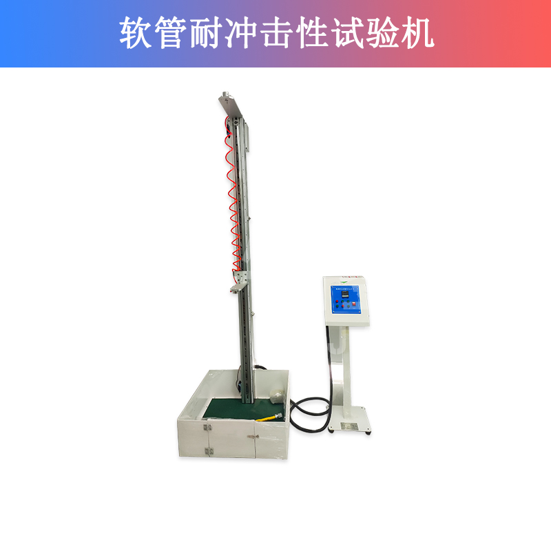 軟管耐沖擊性試驗(yàn)機(jī)