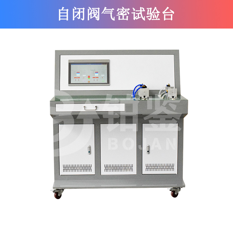 自閉閥氣密試驗臺