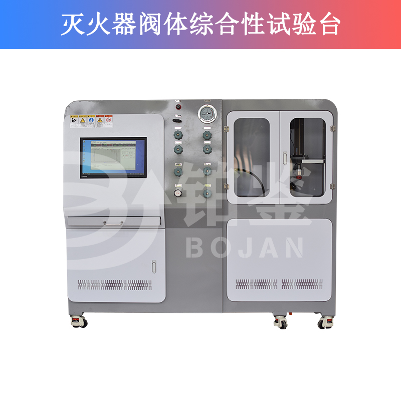 滅火器閥體綜合性試驗(yàn)臺(tái)