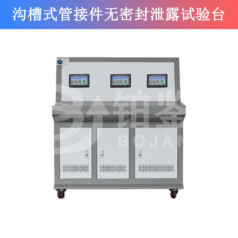 BJXL-3溝槽式管接件無(wú)密封泄露試驗(yàn)臺(tái)