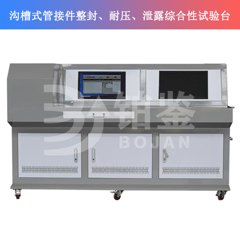BJSQY-W10溝槽式管接件整封、耐壓、泄露綜合性試驗(yàn)臺(tái)