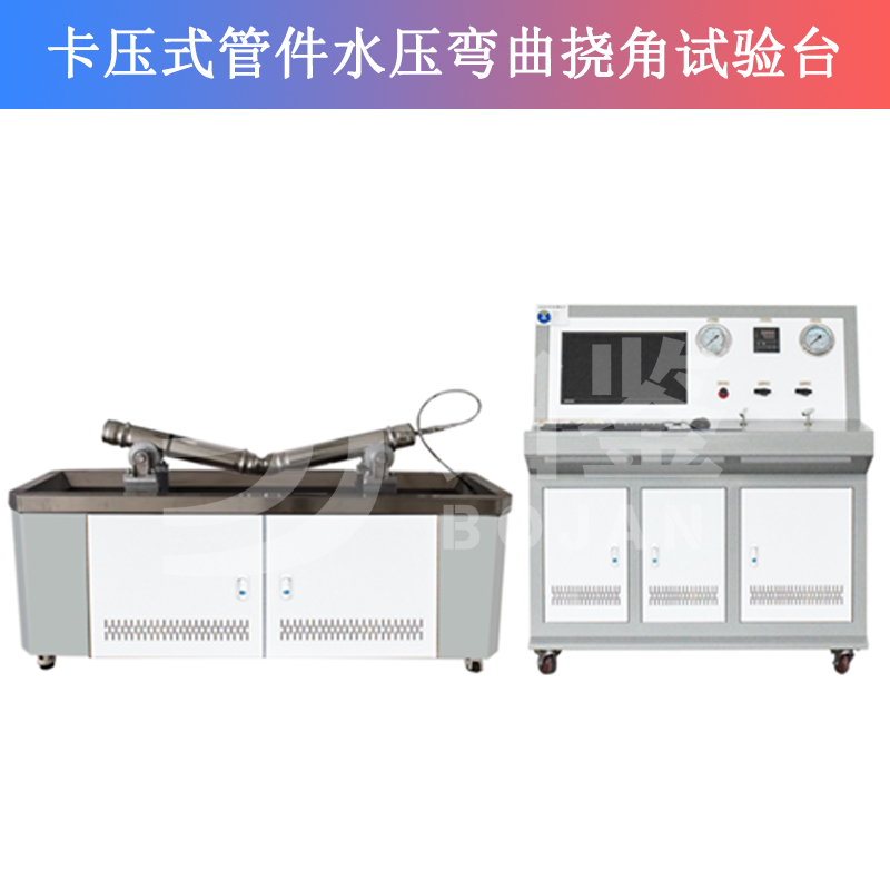 BJSY-WQ卡壓式管件水壓彎曲撓角試驗(yàn)臺(tái)