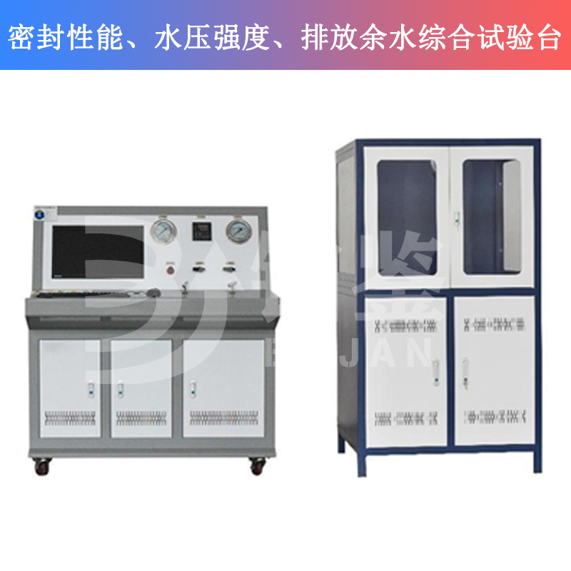 BJMSP-W密封性能、水壓強(qiáng)度、排放余水綜合試驗臺
