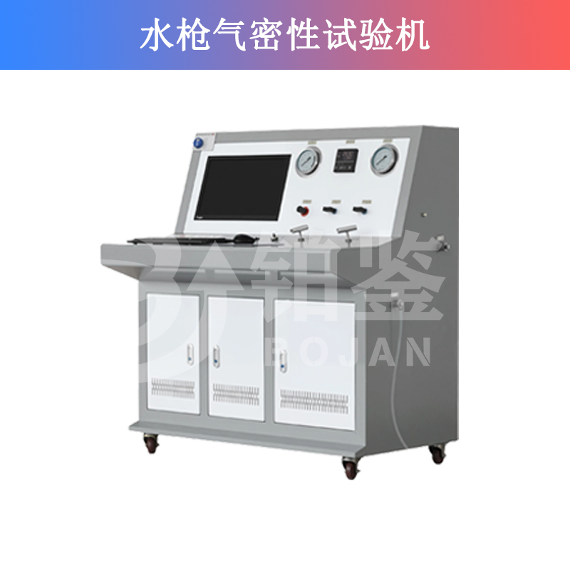 水槍氣密性試驗機(jī)