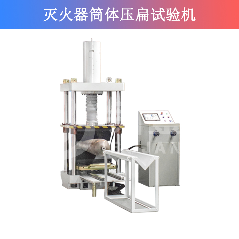 滅火器筒體壓扁試驗機(jī)
