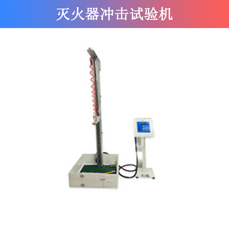 滅火器沖擊試驗(yàn)機(jī)