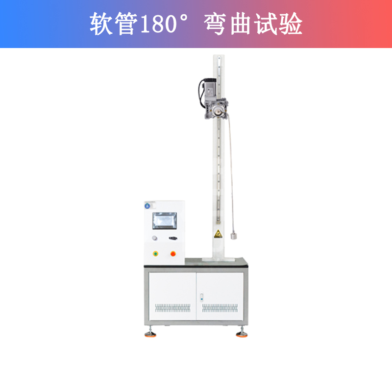 軟管180°彎曲試驗