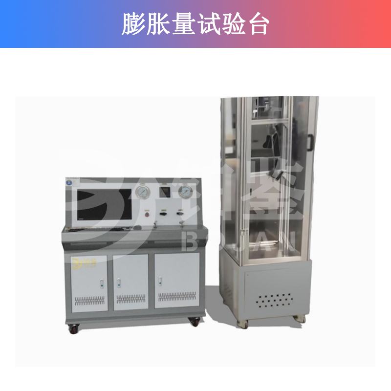 膨脹量試驗(yàn)臺(tái)