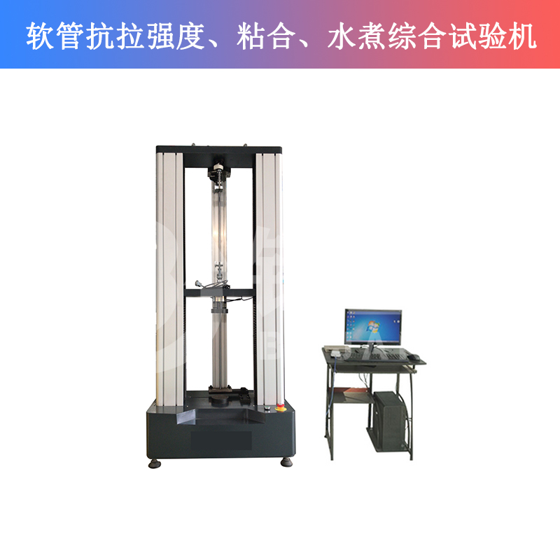 軟管抗拉強度、粘合、水煮綜合試驗機