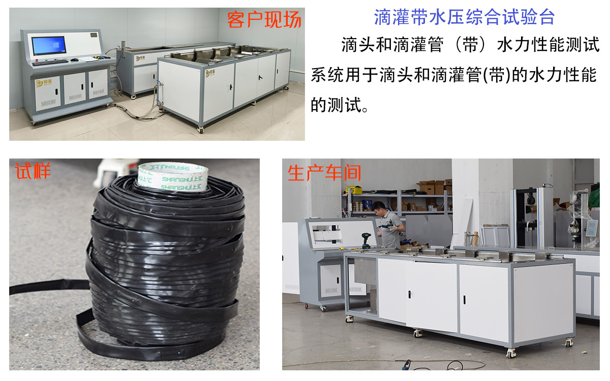 山東三方聯(lián)檢檢測技術(shù)有限公司購入我司滴灌帶水壓綜合試驗機