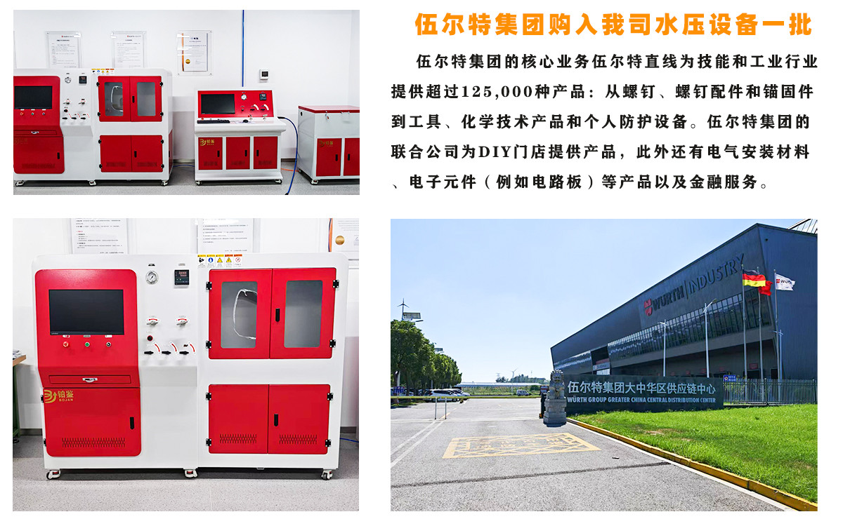 伍爾特集團購入我司電腦控制水壓試驗機一批