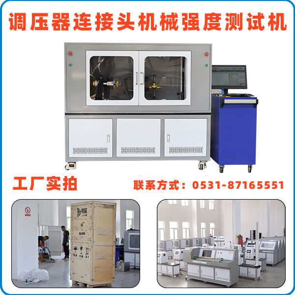 調(diào)壓器連接頭機(jī)械強(qiáng)度試驗(yàn)機(jī).jpg