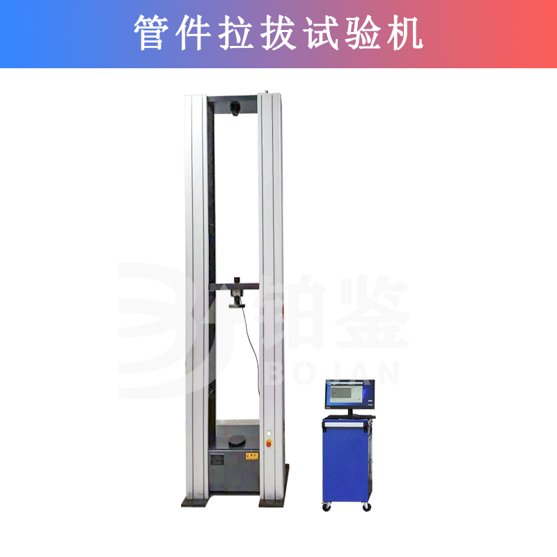 管件拉拔試驗(yàn)機(jī)