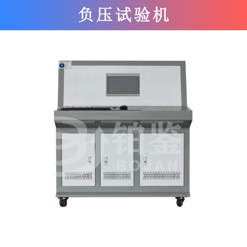 負(fù)壓試驗機(jī)