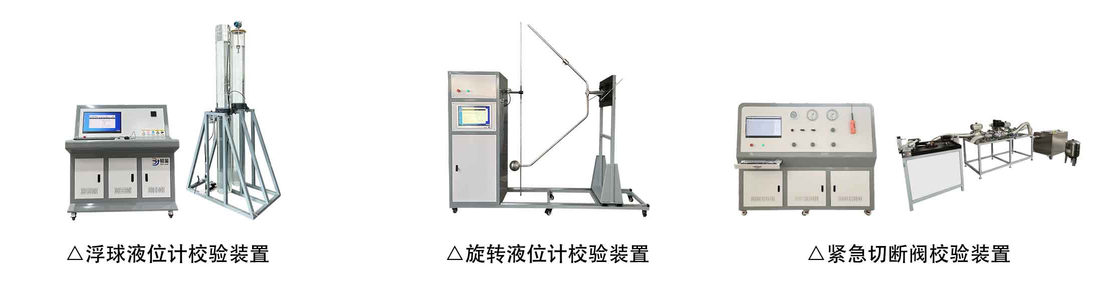 濟(jì)南鉑鑒浮球液位計校驗(yàn)裝置旋轉(zhuǎn)液位計校驗(yàn)裝置緊急切斷閥校驗(yàn)裝置.jpg