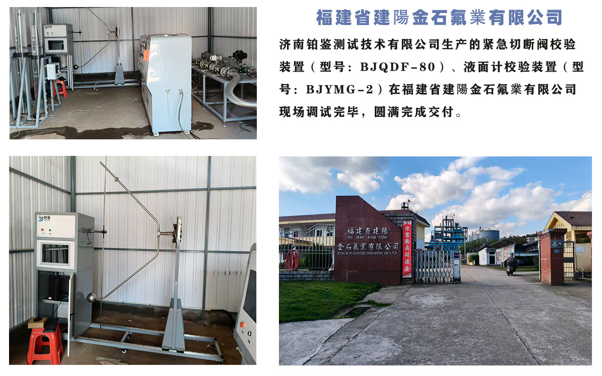 福建省建陽金石氟業(yè)有限公司液位計(jì)校驗(yàn)裝置/緊急切斷閥校驗(yàn)裝置圓滿交付！